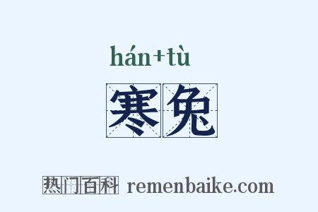 寒兔是什么意思的图片